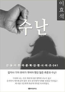 이효석 수난: 감동의 한국문학단편시리즈 041
