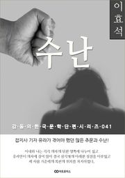 이효석 수난: 감동의 한국문학단편시리즈 041