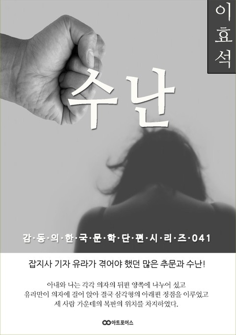 이효석 수난: 감동의 한국문학단편시리즈 041 표지 이미지