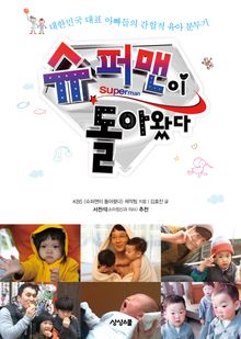 슈퍼맨이 돌아왔다 : 대한민국 대표 아빠들의 간헐적 육아 분투기