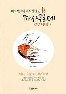 바르셀로나 미식가의 집, 까사구르메 : 셰프 김문정의 맛있는 인생 레시피