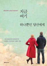 지금 여기 하나뿐인 당신에게 : 영화심리학자 심영섭의 마음 에세이 표지 이미지