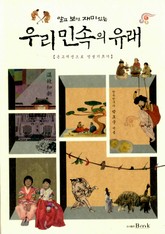 알고 보면 재미있는 우리 민속의 유래 표지 이미지