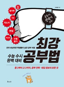 최강 공부법 : 전국 최상위권 학생들의 실전 공부 비법