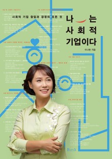 나는 사회적 기업이다