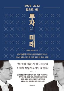 2020-2022 앞으로 3년, 투자의 미래