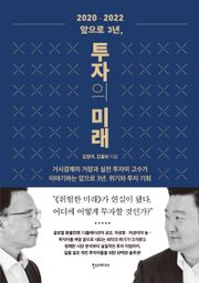 2020-2022 앞으로 3년, 투자의 미래