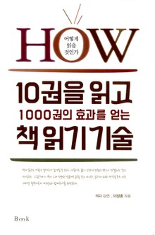 10권을 읽고 1000권의 효과를 얻는 책 읽기