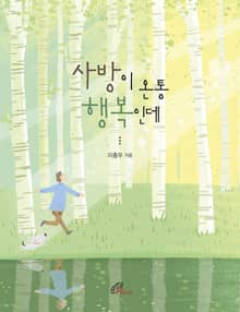 사방이 온통 행복인데