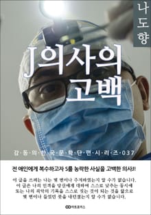 나도향 J의사의 고백: 감동의 한국문학단편시리즈 037