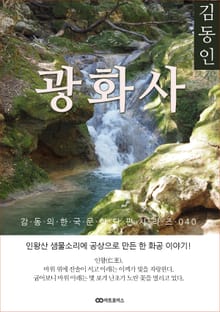 김동인 광화사: 감동의 한국문학단편시리즈 040
