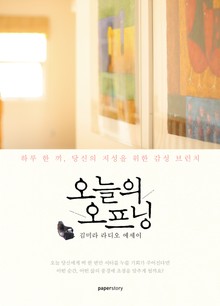 오늘의 오프닝 : 하루 한 끼, 당신의 지성을 위한 감성 브런치
