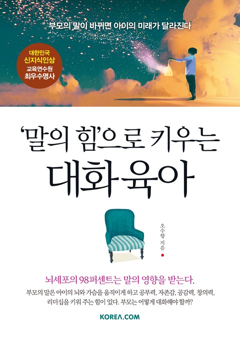 ‘말의 힘’으로 키우는 대화 육아 표지 이미지