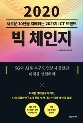 2020 빅 체인지 : 새로운 10년을 지배하는 20가지 ICT 트렌드 표지 이미지