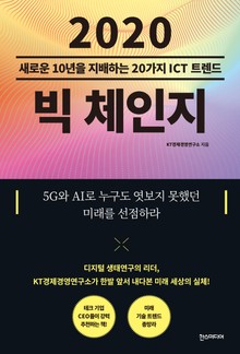 2020 빅 체인지 : 새로운 10년을 지배하는 20가지 ICT 트렌드