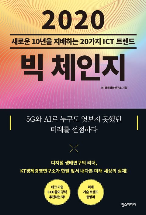 2020 빅 체인지 : 새로운 10년을 지배하는 20가지 ICT 트렌드 표지 이미지