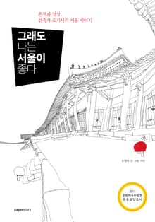 그래도 나는 서울이 좋다 : 흔적과 상상, 건축가 오기사의 서울 이야기