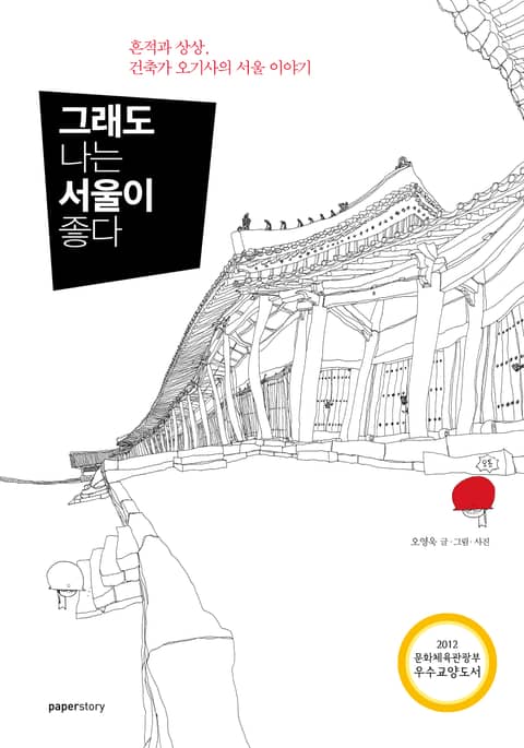 그래도 나는 서울이 좋다 : 흔적과 상상, 건축가 오기사의 서울 이야기 표지 이미지