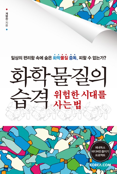 화학 물질의 습격 : 위험한 시대를 사는 법 표지 이미지