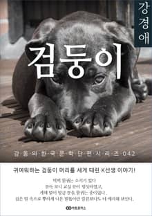 강경애 검둥이: 감동의 한국문학단편시리즈 042