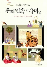 알고 보면 재미있는 우리 민속의 유래 2 표지 이미지