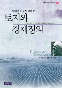 토지와 경제정의