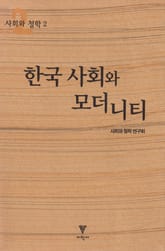 한국 사회와 모더니티 표지 이미지