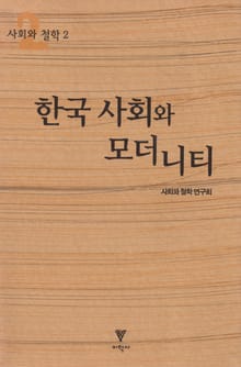 한국 사회와 모더니티