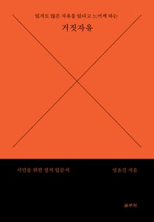 있지도 않은 자유를 있다고 느끼게 하는 거짓 자유