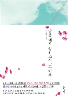 낮은 데로 임하소서, 그 이후