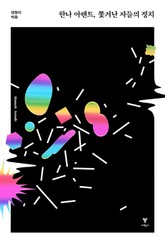 한나 아렌트, 쫓겨난 자들의 정치 표지 이미지