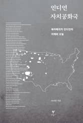 인디언 자치공화국 표지 이미지