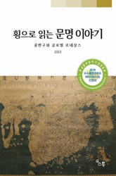 횡으로 읽는 문명이야기 표지 이미지