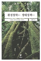 환경철학에서 생태정책까지 : 이론과 실천의 만남을 위하여 표지 이미지