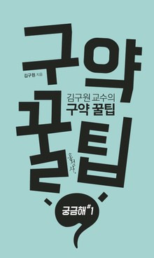 김구원 교수의 구약 꿀팁 : 궁금해#1