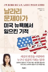 날라리 문제아가 미국 뉴욕에서 일으킨 기적 표지 이미지