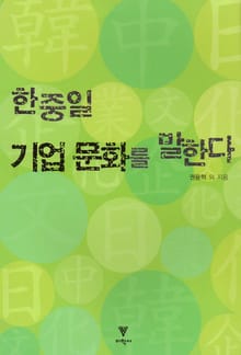 한중일 기업 문화를 말한다