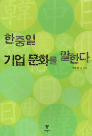 한중일 기업 문화를 말한다