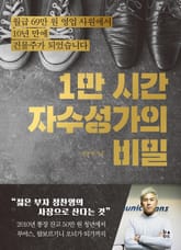 1만 시간 자수성가의 비밀 표지 이미지