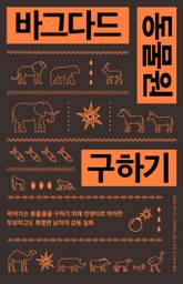 바그다드 동물원 구하기 표지 이미지