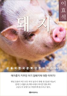 이효석 돼지: 감동의 한국문학단편시리즈 051