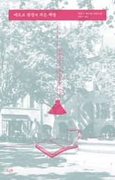 에르브 광장의 작은 책방 표지 이미지