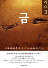 김유정 금: 감동의 한국문학단편시리즈 050 표지 이미지