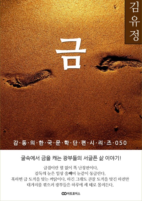 김유정 금: 감동의 한국문학단편시리즈 050 표지 이미지