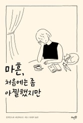 마흔, 처음에는 좀 아찔했지만 표지 이미지