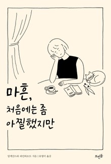 마흔, 처음에는 좀 아찔했지만