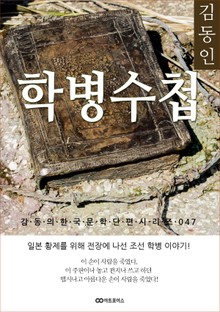 김동인 학병수첩: 감동의 한국문학단편시리즈 047