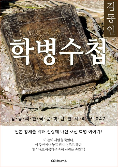 김동인 학병수첩: 감동의 한국문학단편시리즈 047 표지 이미지