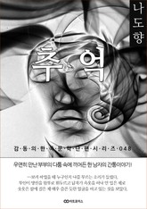 나도향 추억: 감동의 한국문학단편시리즈 048 표지 이미지