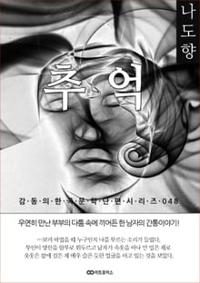나도향 추억: 감동의 한국문학단편시리즈 048